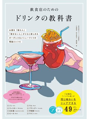 cover image of 飲食店のためのドリンクの教科書 お酒を「飲む人」「飲まない人」がともに楽しめる ボーダレスなメニューづくりの理論とレシピ